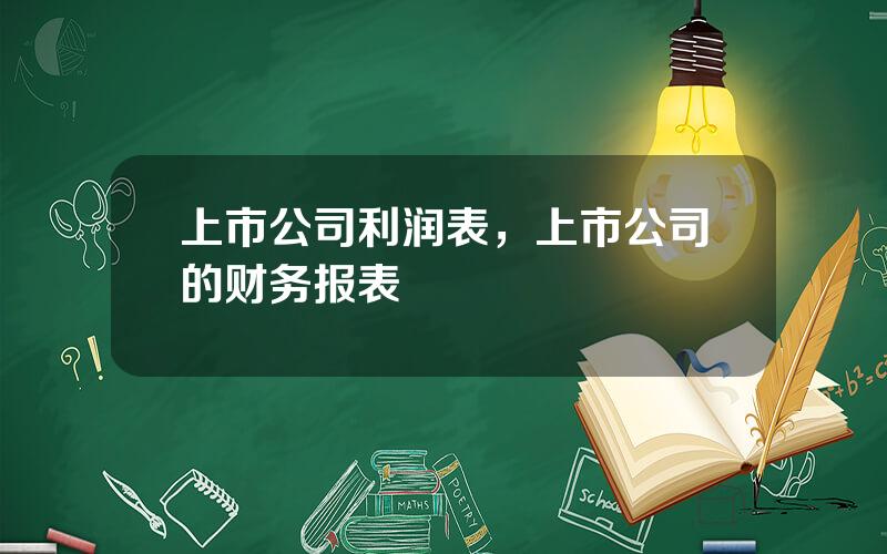 上市公司利润表，上市公司的财务报表