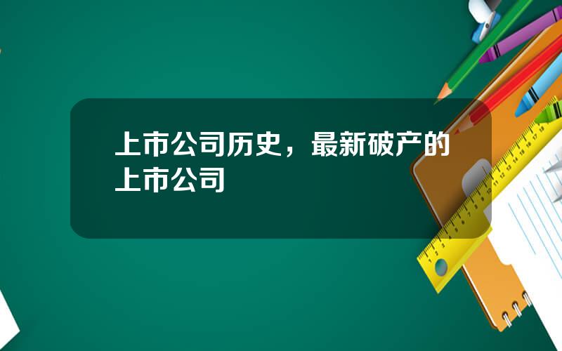 上市公司历史，最新破产的上市公司