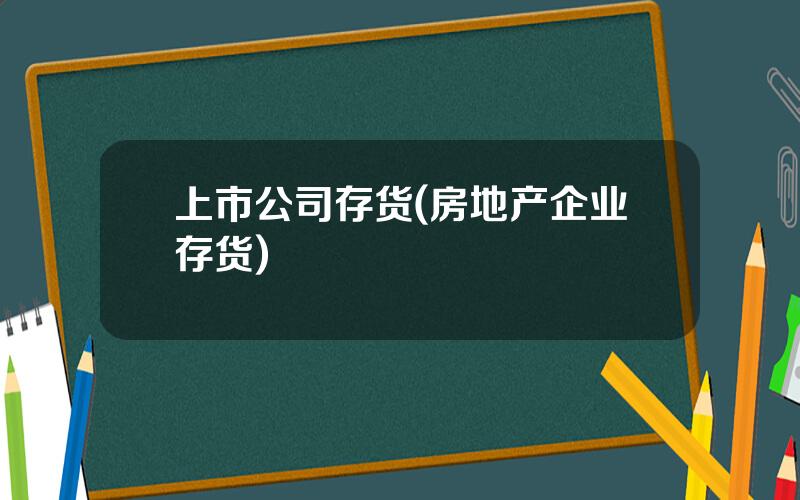 上市公司存货(房地产企业存货)