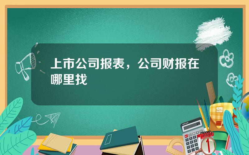 上市公司报表，公司财报在哪里找