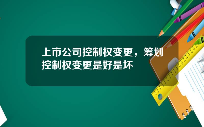 上市公司控制权变更，筹划控制权变更是好是坏