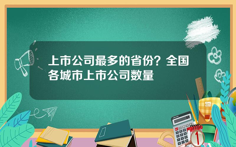 上市公司最多的省份？全国各城市上市公司数量