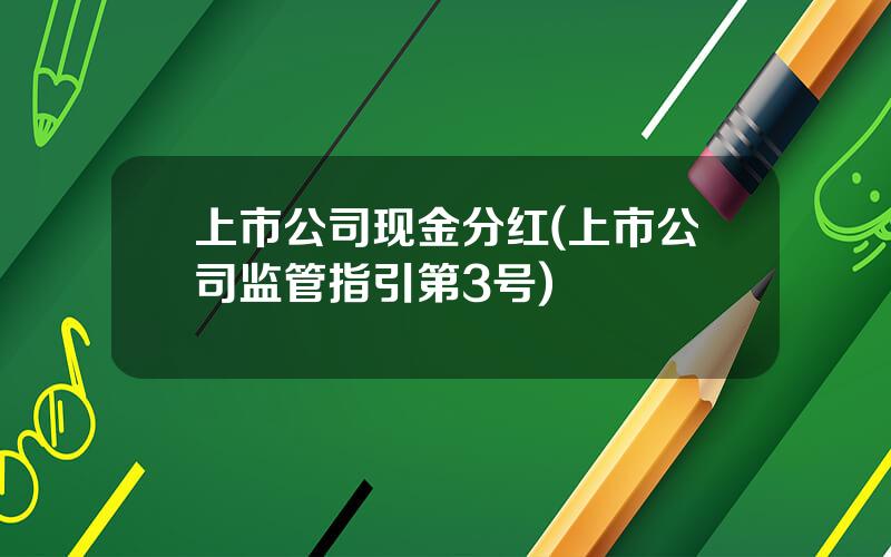 上市公司现金分红(上市公司监管指引第3号)