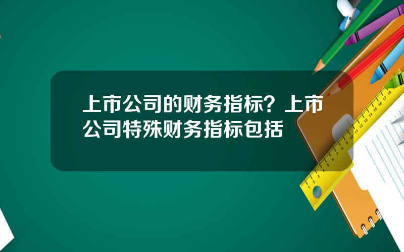 上市公司的财务指标？上市公司特殊财务指标包括