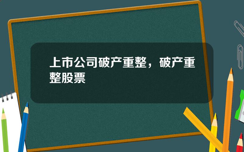 上市公司破产重整，破产重整股票