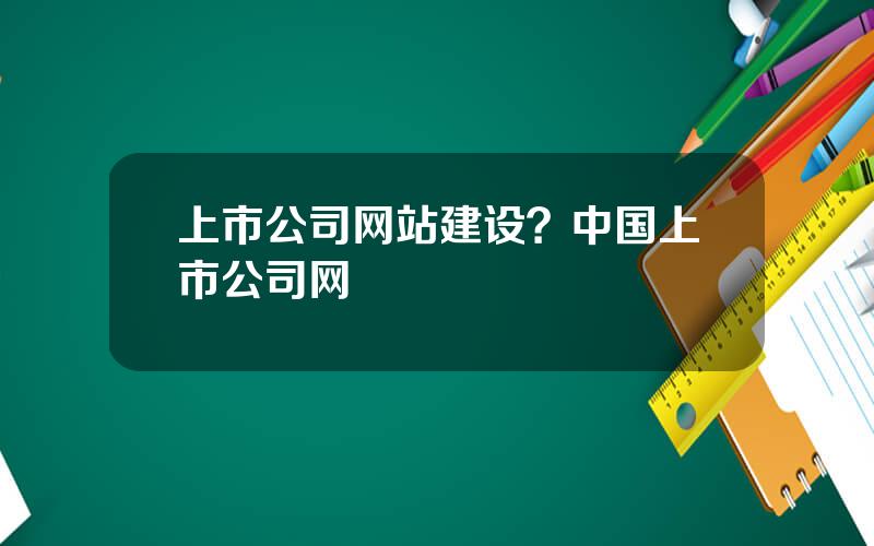 上市公司网站建设？中国上市公司网