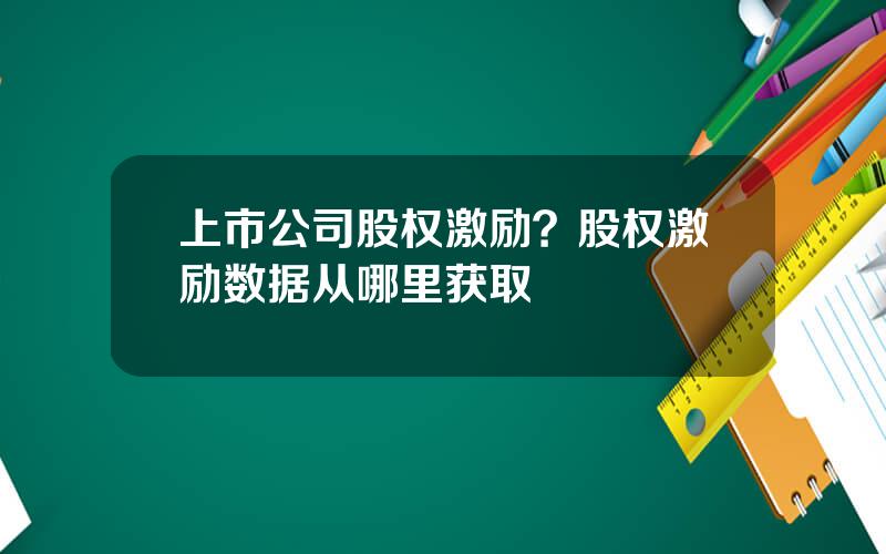 上市公司股权激励？股权激励数据从哪里获取