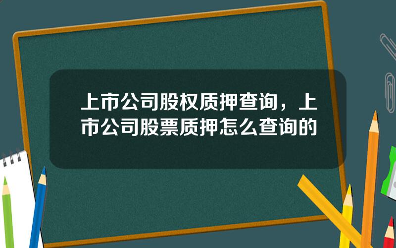 上市公司股权质押查询，上市公司股票质押怎么查询的