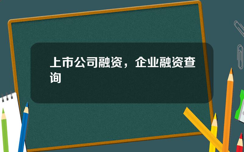 上市公司融资，企业融资查询