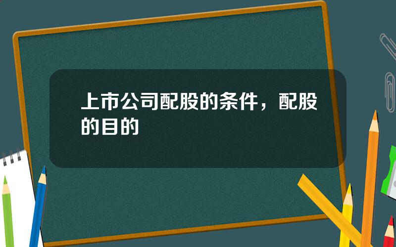 上市公司配股的条件，配股的目的