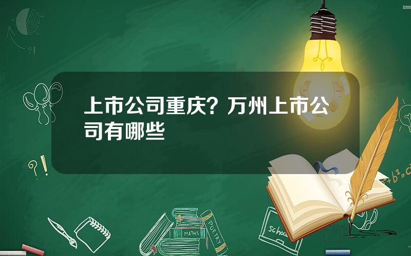 上市公司重庆？万州上市公司有哪些