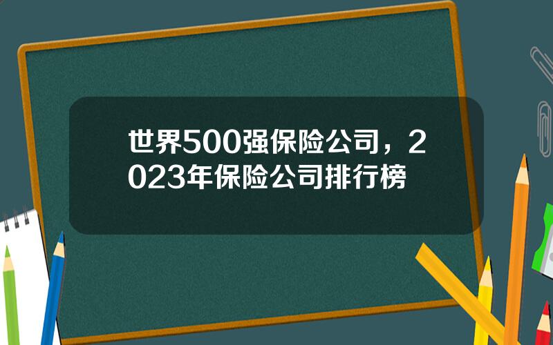 世界500强保险公司，2023年保险公司排行榜