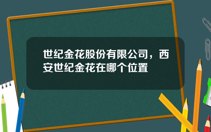 世纪金花股份有限公司，西安世纪金花在哪个位置