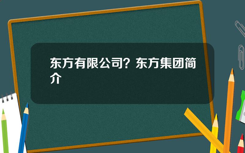 东方有限公司？东方集团简介