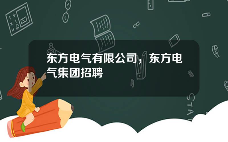 东方电气有限公司，东方电气集团招聘