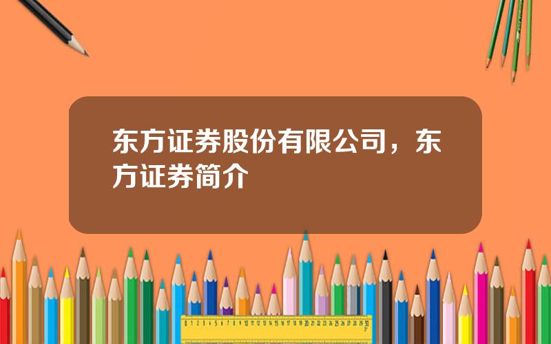 东方证券股份有限公司，东方证券简介