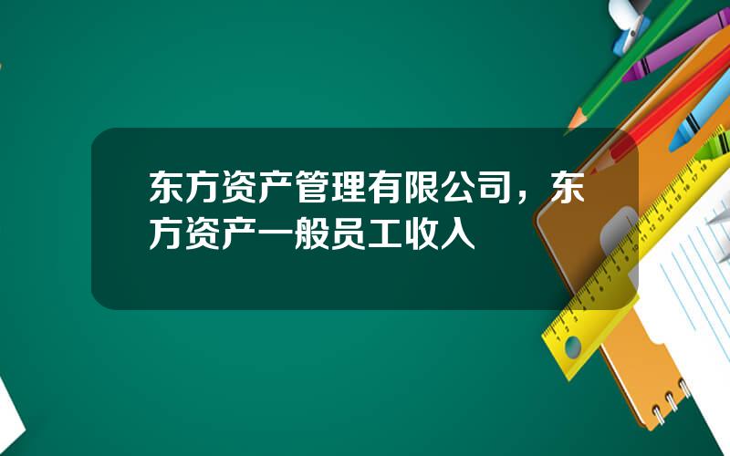 东方资产管理有限公司，东方资产一般员工收入