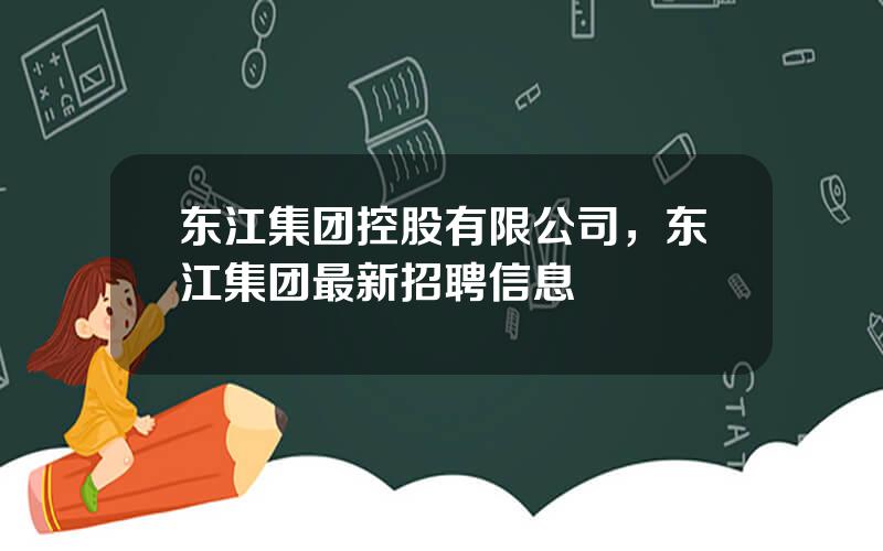 东江集团控股有限公司，东江集团最新招聘信息