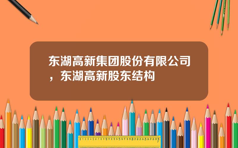 东湖高新集团股份有限公司，东湖高新股东结构