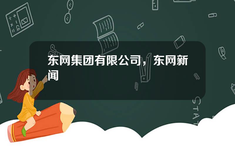 东网集团有限公司，东网新闻