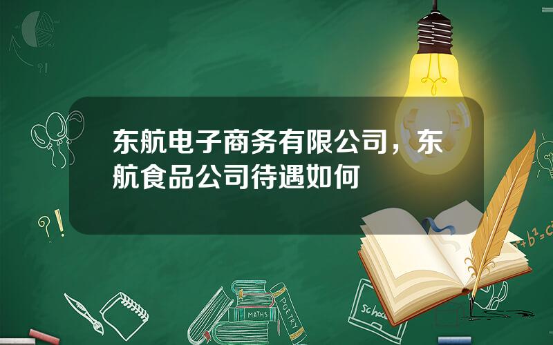 东航电子商务有限公司，东航食品公司待遇如何