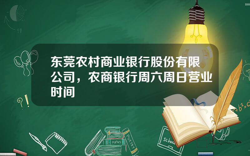 东莞农村商业银行股份有限公司，农商银行周六周日营业时间