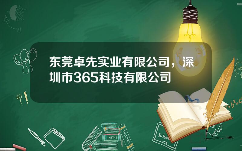 东莞卓先实业有限公司，深圳市365科技有限公司