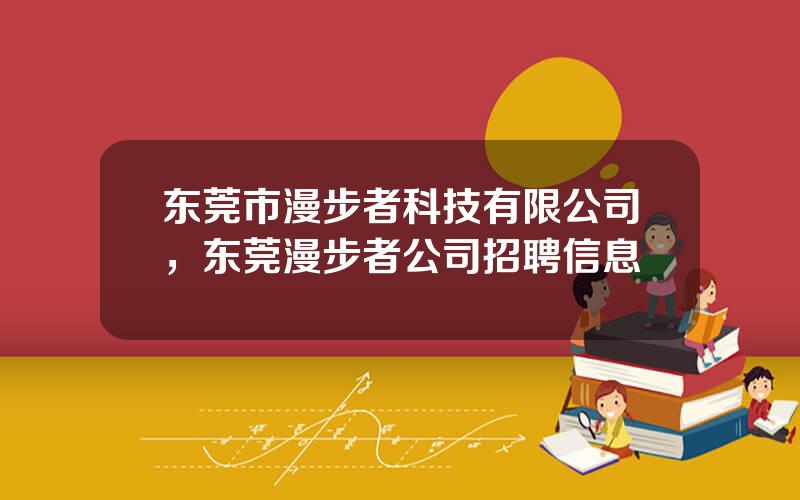 东莞市漫步者科技有限公司，东莞漫步者公司招聘信息