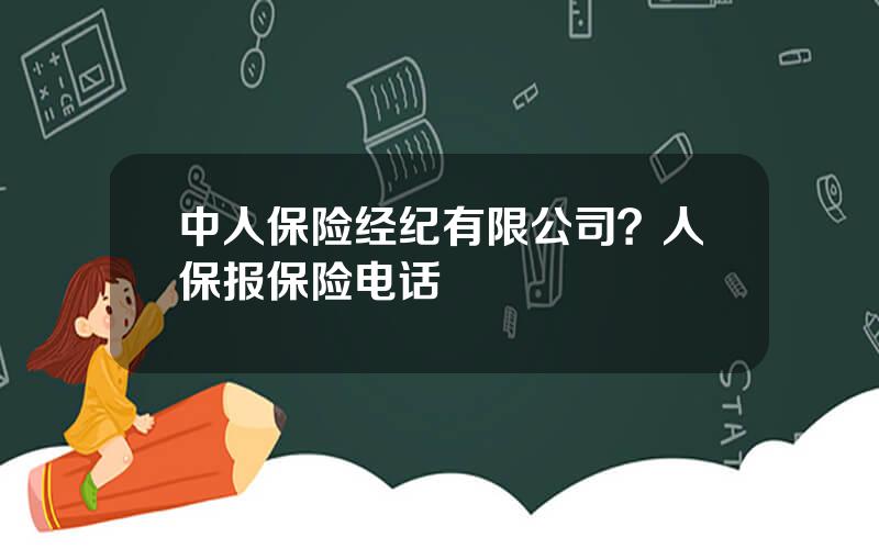 中人保险经纪有限公司？人保报保险电话