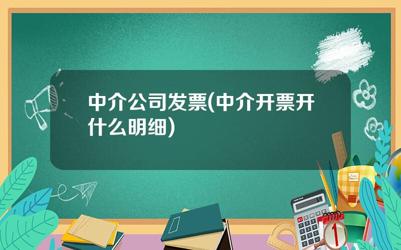 中介公司发票(中介开票开什么明细)