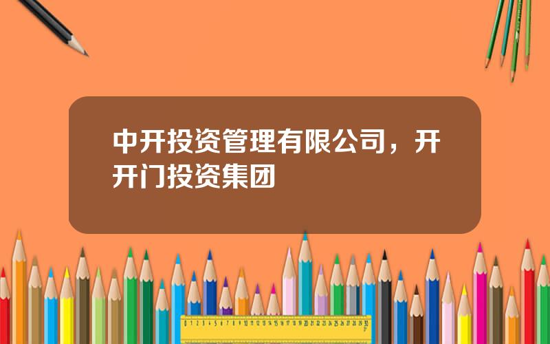 中开投资管理有限公司，开开门投资集团