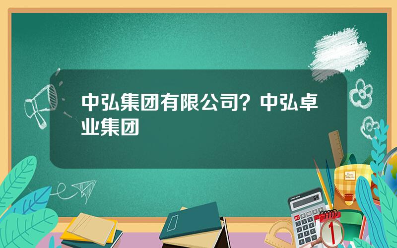 中弘集团有限公司？中弘卓业集团