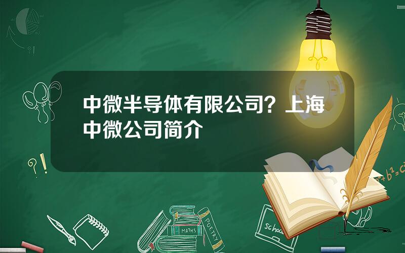 中微半导体有限公司？上海中微公司简介