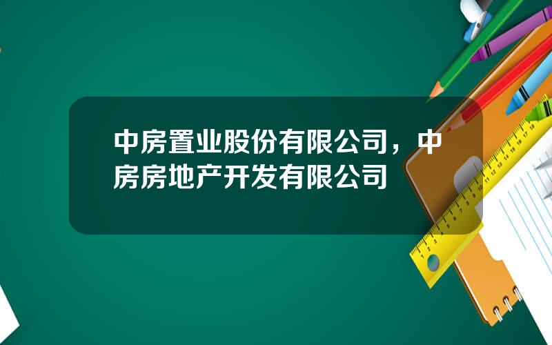 中房置业股份有限公司，中房房地产开发有限公司