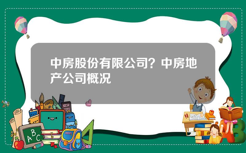 中房股份有限公司？中房地产公司概况