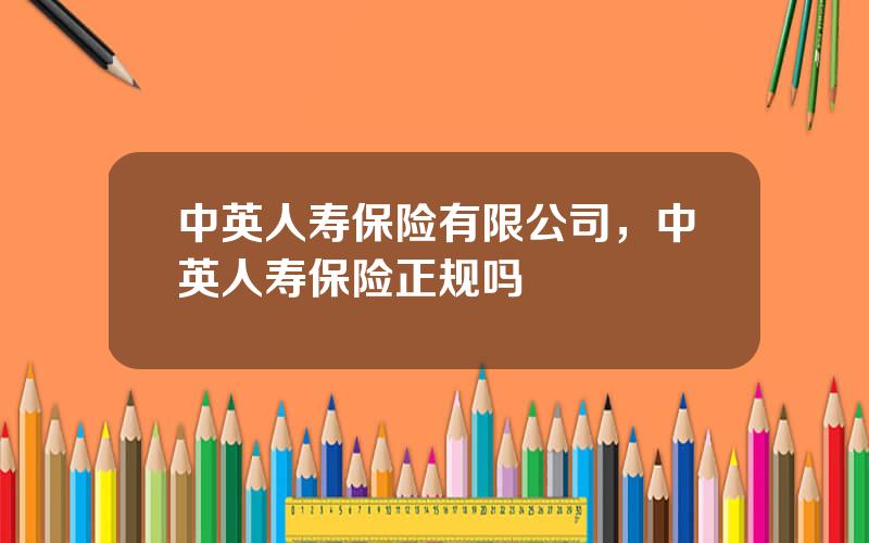 中英人寿保险有限公司，中英人寿保险正规吗