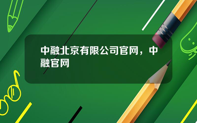 中融北京有限公司官网，中融官网