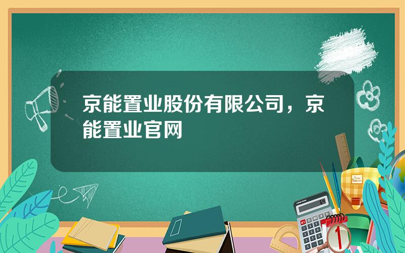 京能置业股份有限公司，京能置业官网