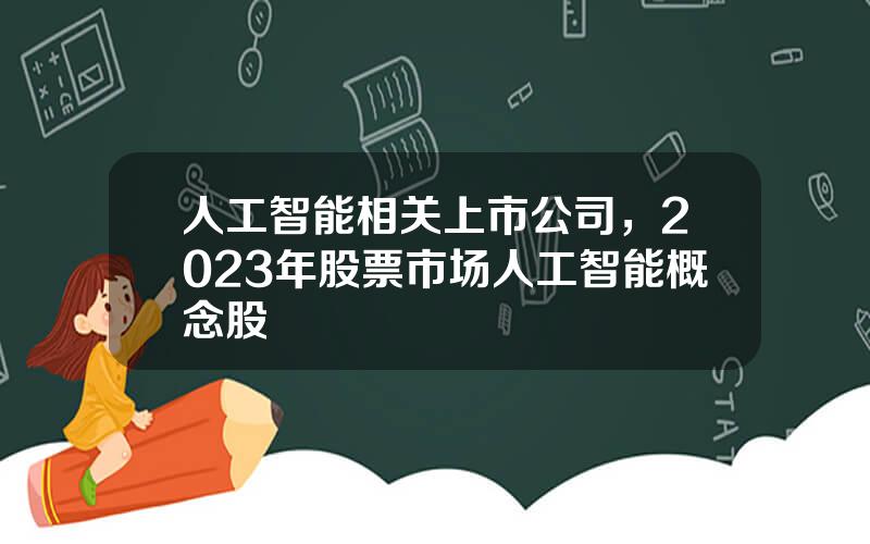 人工智能相关上市公司，2023年股票市场人工智能概念股