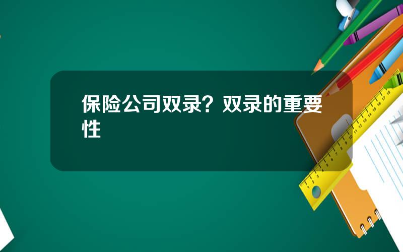 保险公司双录？双录的重要性