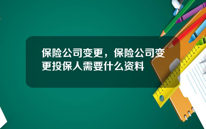 保险公司变更，保险公司变更投保人需要什么资料