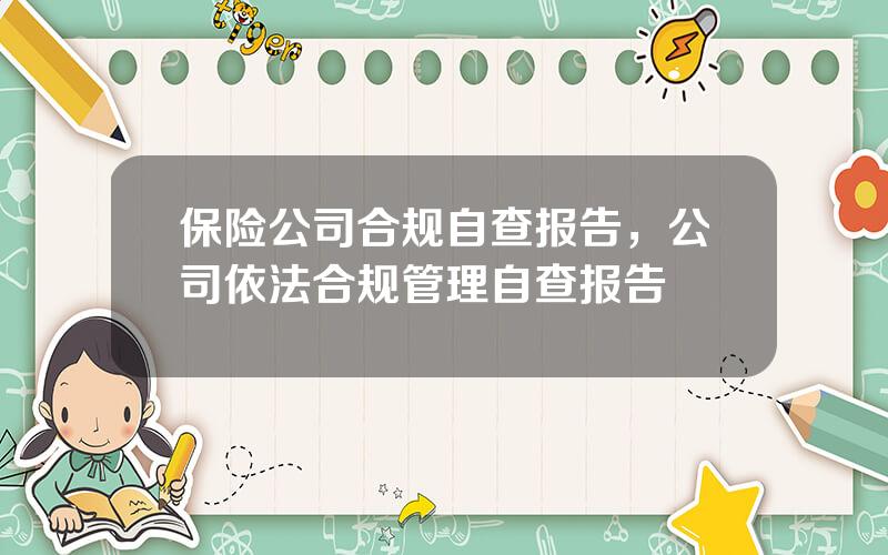 保险公司合规自查报告，公司依法合规管理自查报告