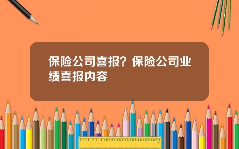 保险公司喜报？保险公司业绩喜报内容