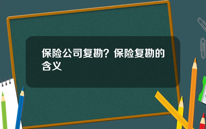 保险公司复勘？保险复勘的含义