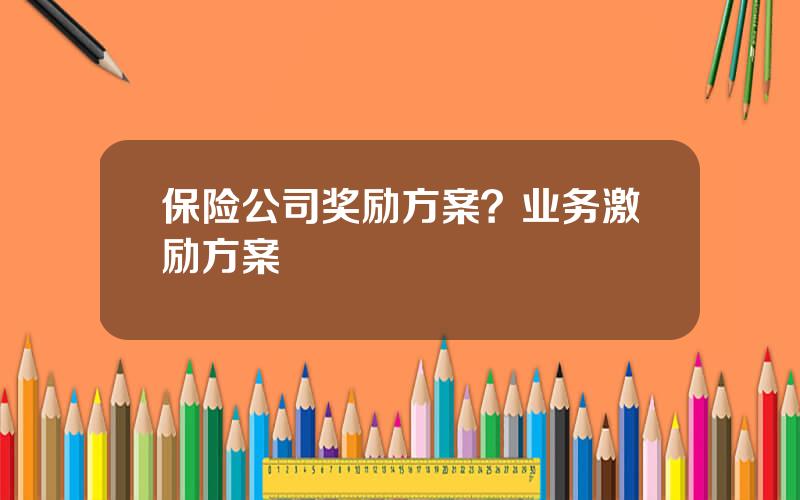 保险公司奖励方案？业务激励方案