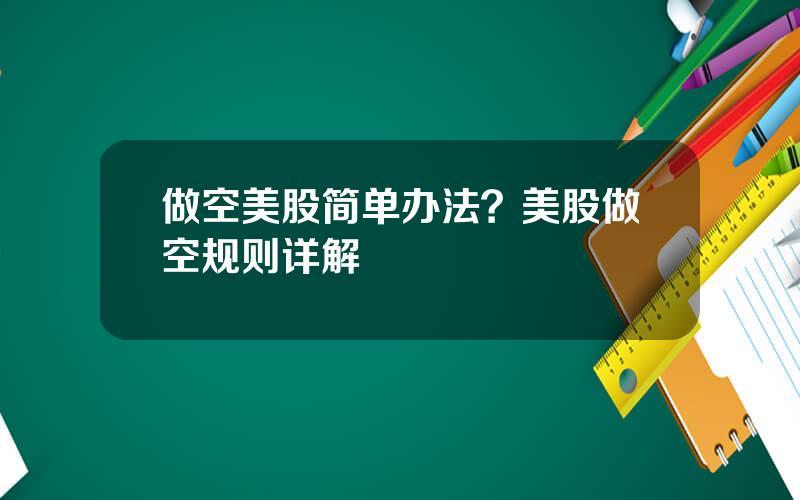 做空美股简单办法？美股做空规则详解