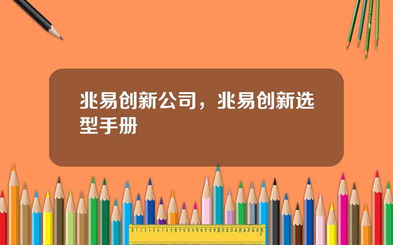 兆易创新公司，兆易创新选型手册