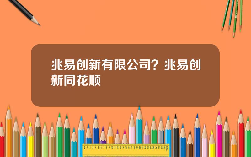 兆易创新有限公司？兆易创新同花顺