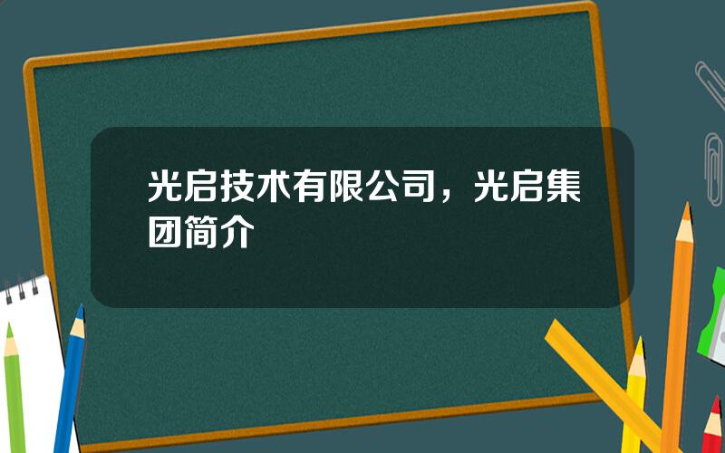 光启技术有限公司，光启集团简介