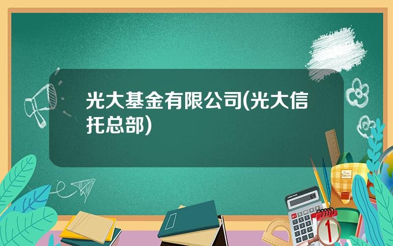 光大基金有限公司(光大信托总部)